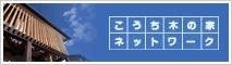 こうち木の家ネットワーク