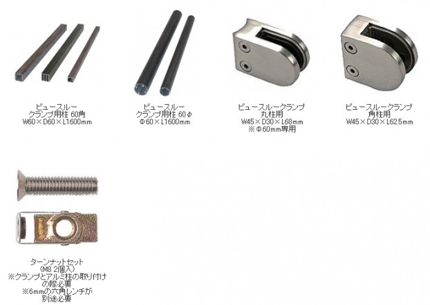 ビュースルーフェンス クランプタイプ専用部材